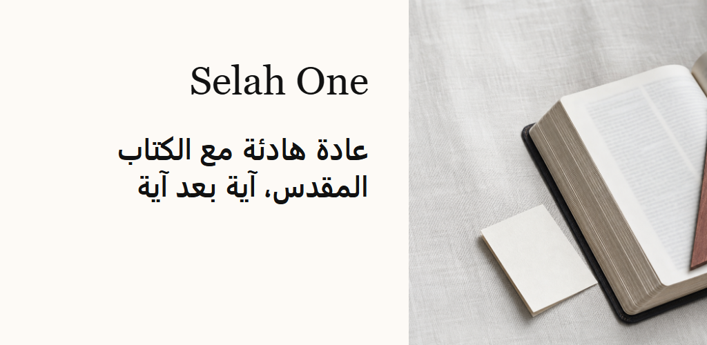 عادة هادئة مع الكتاب المقدس، آية بعد آية