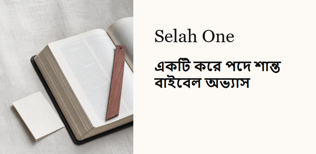একটি করে পদে শান্ত বাইবেল অভ্যাস