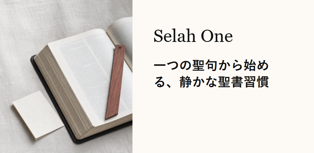 一つの聖句から始める、静かな聖書習慣