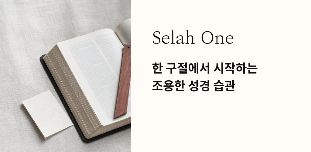 한 구절에서 시작하는 조용한 성경 습관
