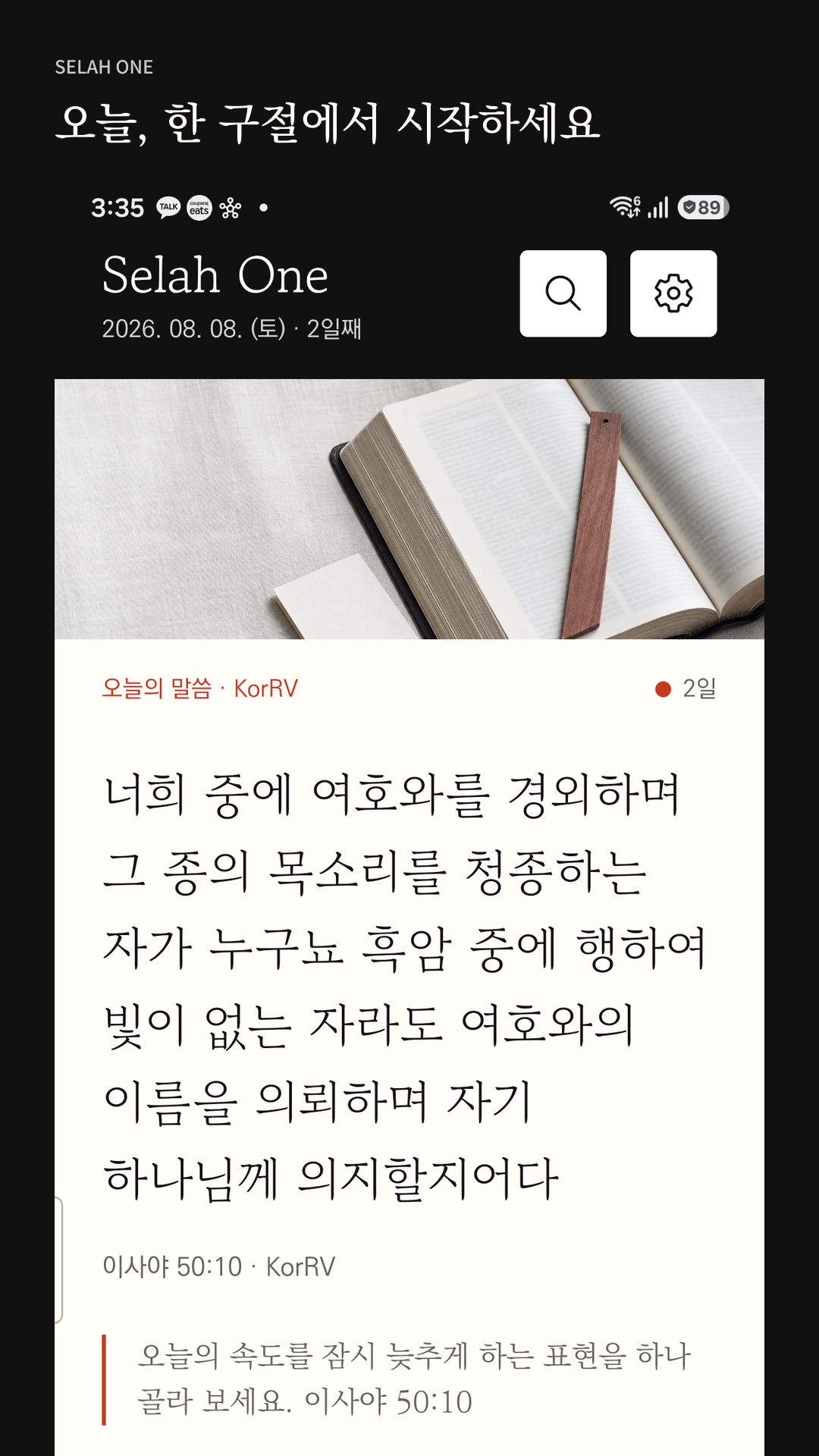 오늘의 말씀을 보여 주는 Selah One 첫 화면