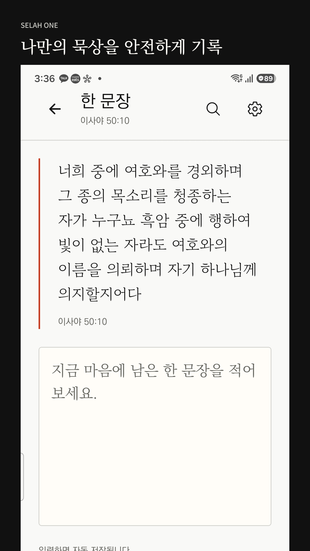 선택한 구절에 연결된 개인 저널 작성 화면