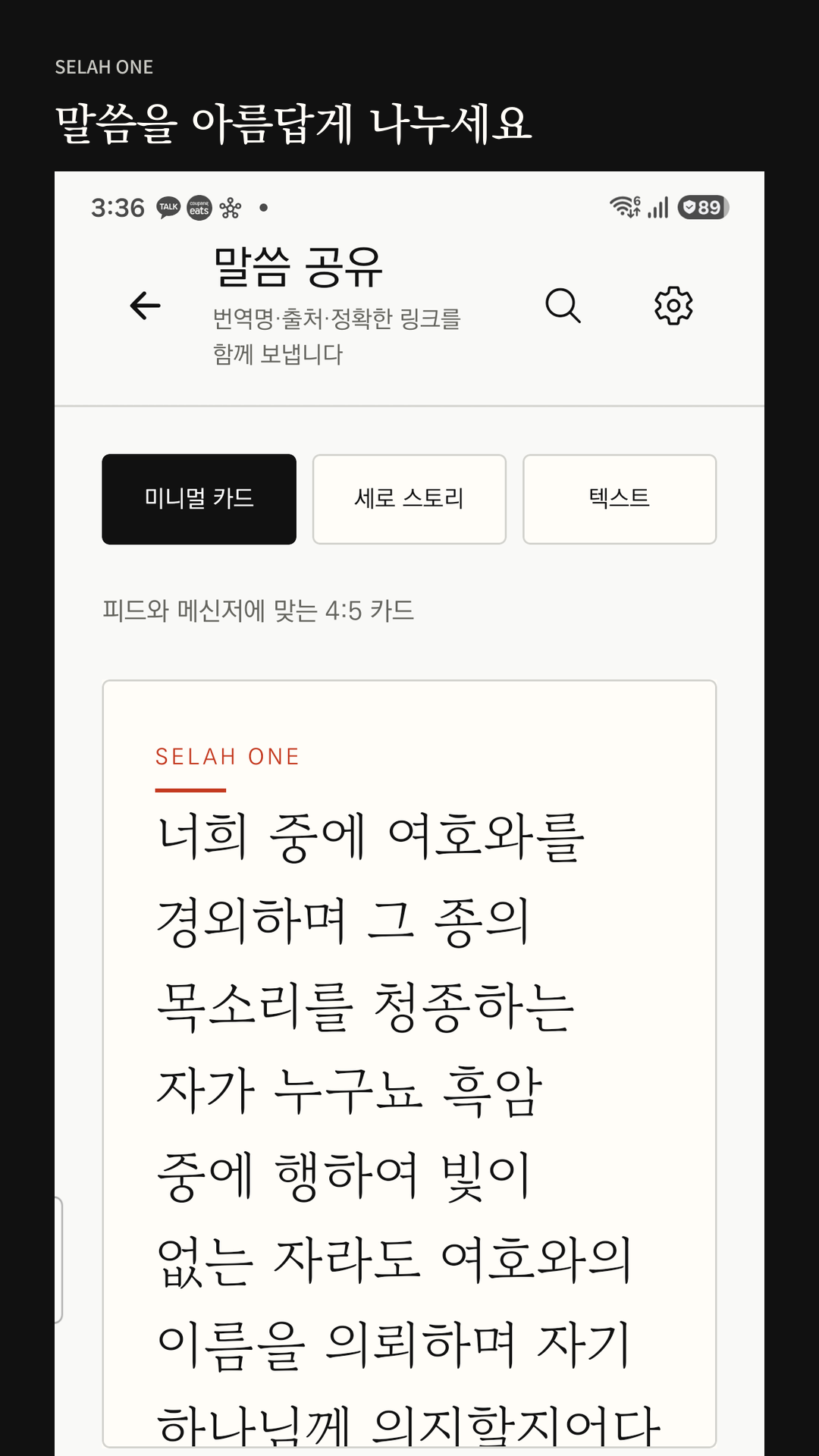 말씀 공유 카드 형식을 고르는 화면