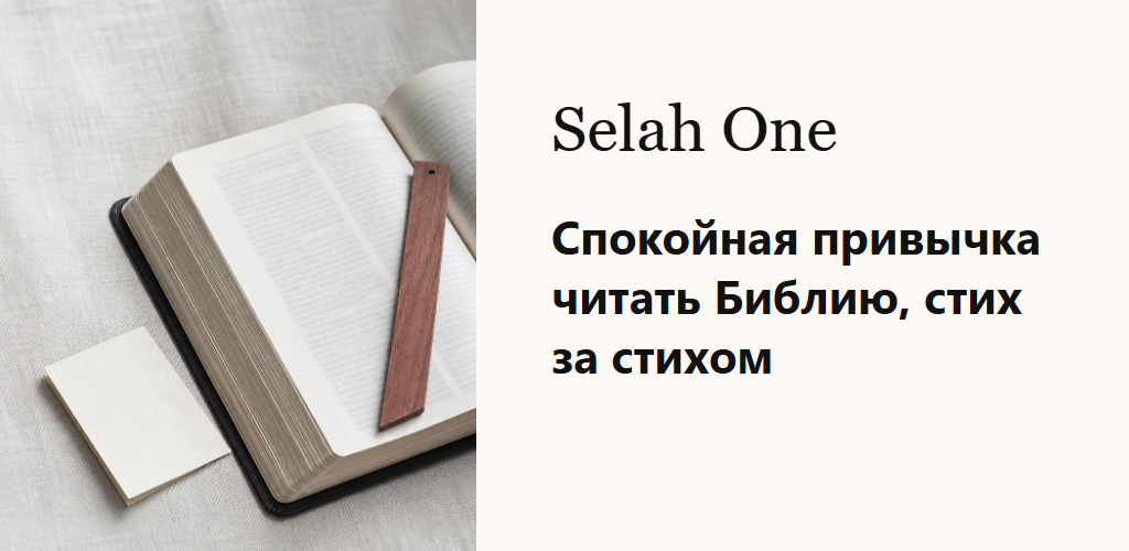Спокойная привычка читать Библию, стих за стихом