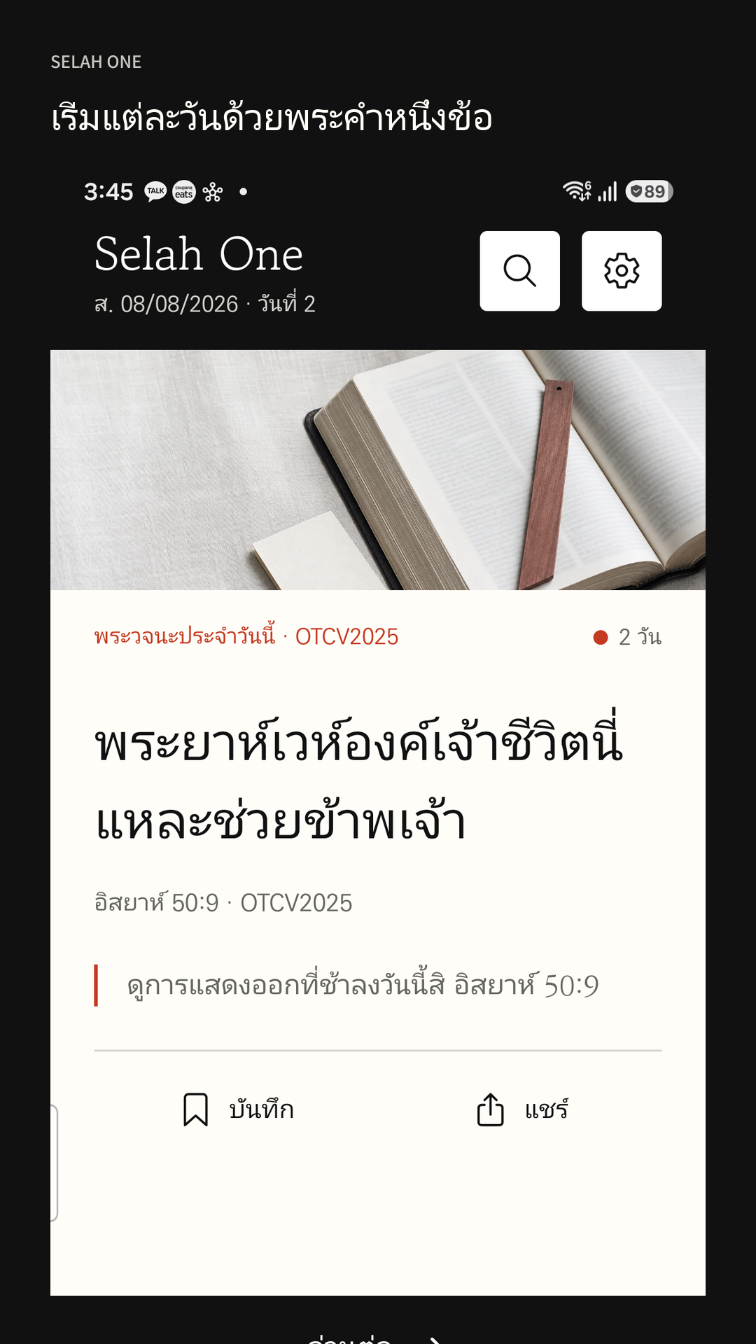 หน้าหลัก Selah One แสดงข้อพระคัมภีร์วันนี้