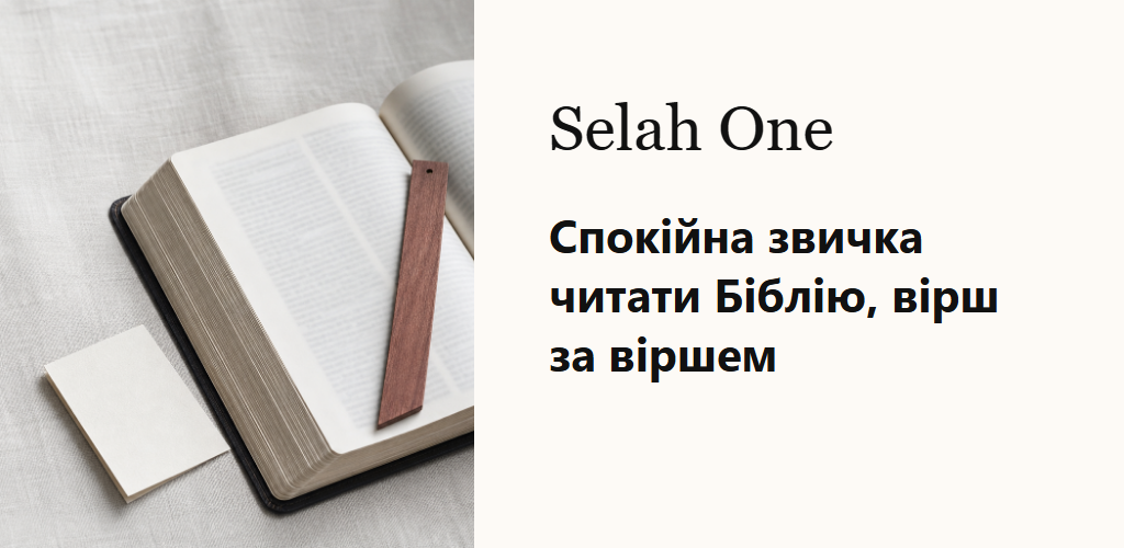 Спокійна звичка читати Біблію, вірш за віршем