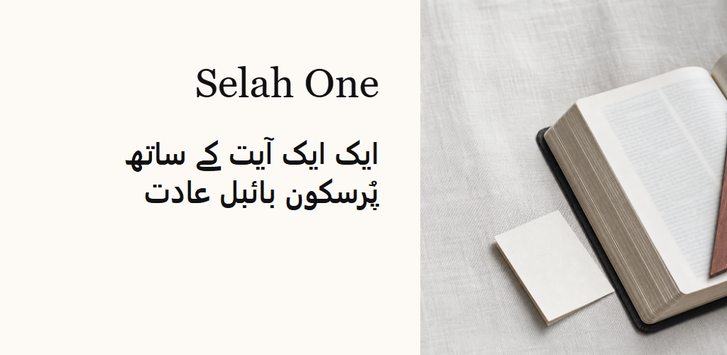 ایک ایک آیت کے ساتھ پُرسکون بائبل عادت