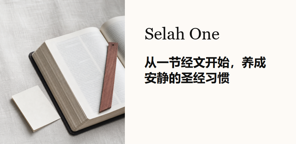 从一节经文开始，养成安静的圣经习惯