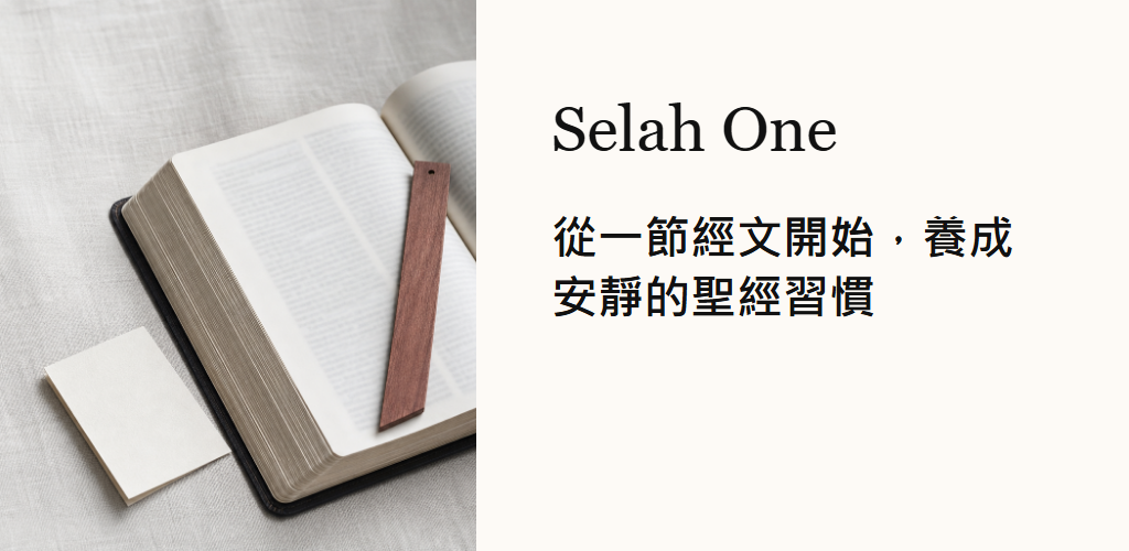 從一節經文開始，養成安靜的聖經習慣